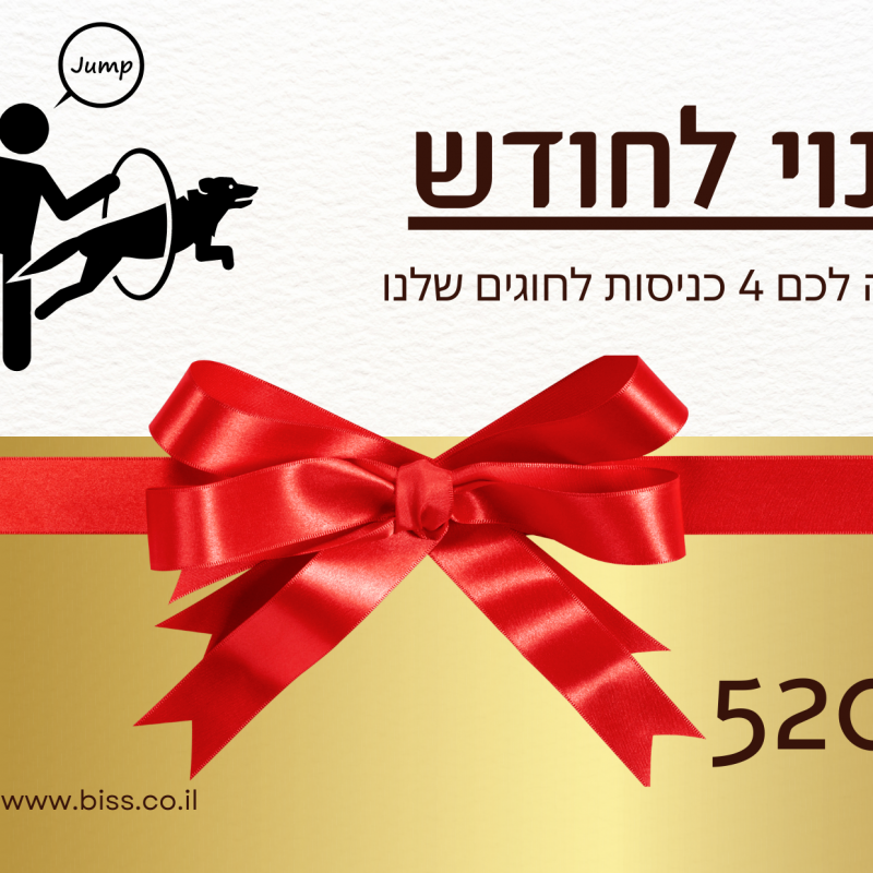 מנוי רגיל (עבור כלב אחד )